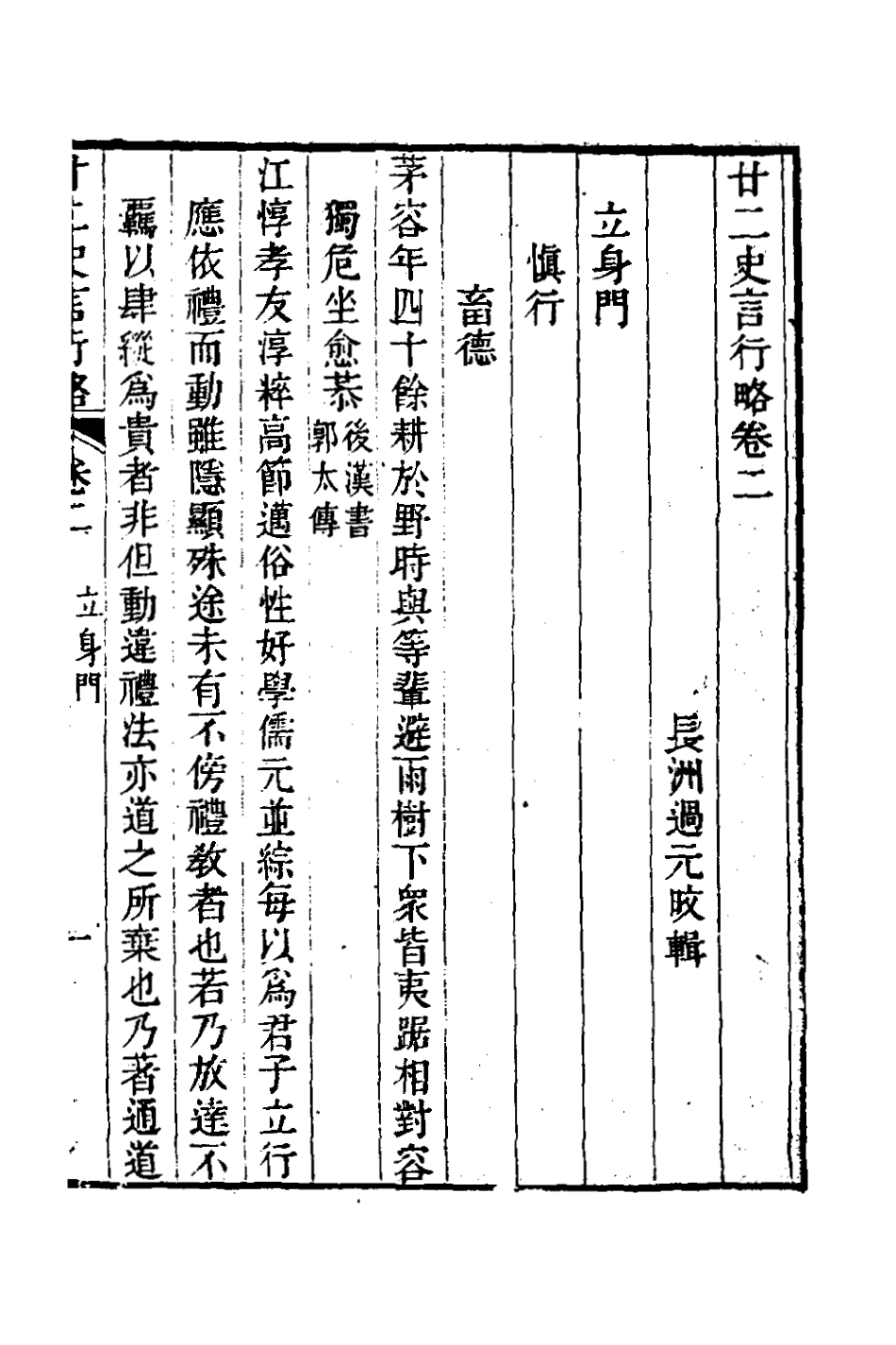 126111-廿二史言行略二_過元旼輯 .pdf_第2页