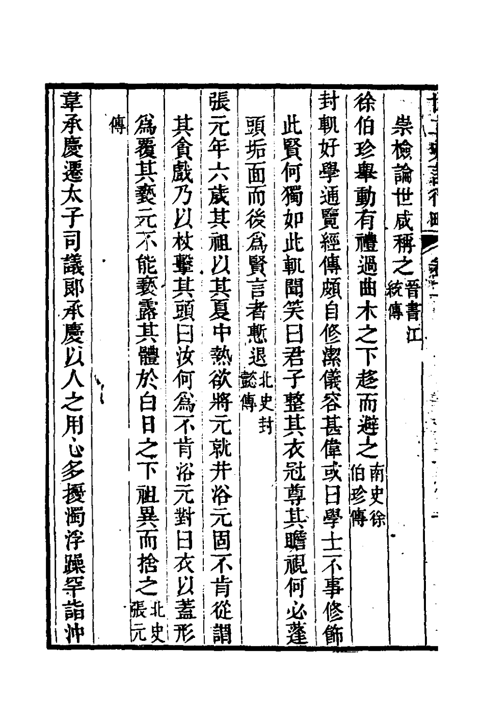126111-廿二史言行略二_過元旼輯 .pdf_第3页