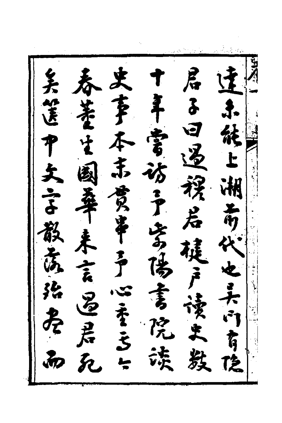 126110-廿二史言行略一_過元旼輯 .pdf_第3页