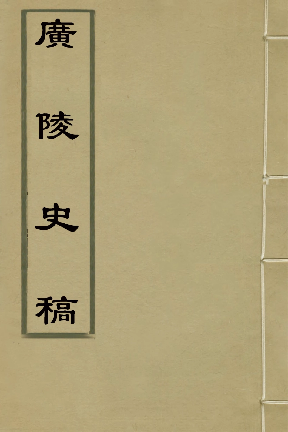126108-廣陵史稿一_佚名撰 .pdf_第1页