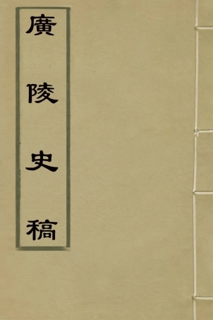 126108-廣陵史稿一_佚名撰 .pdf