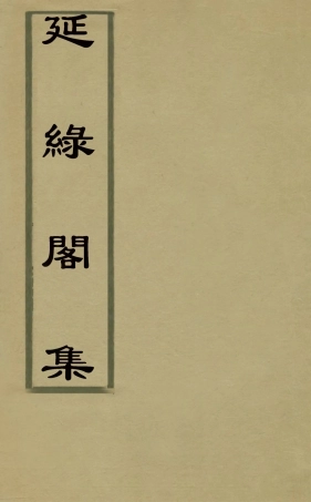 126101-延綠閣集二_華希閔撰 .pdf