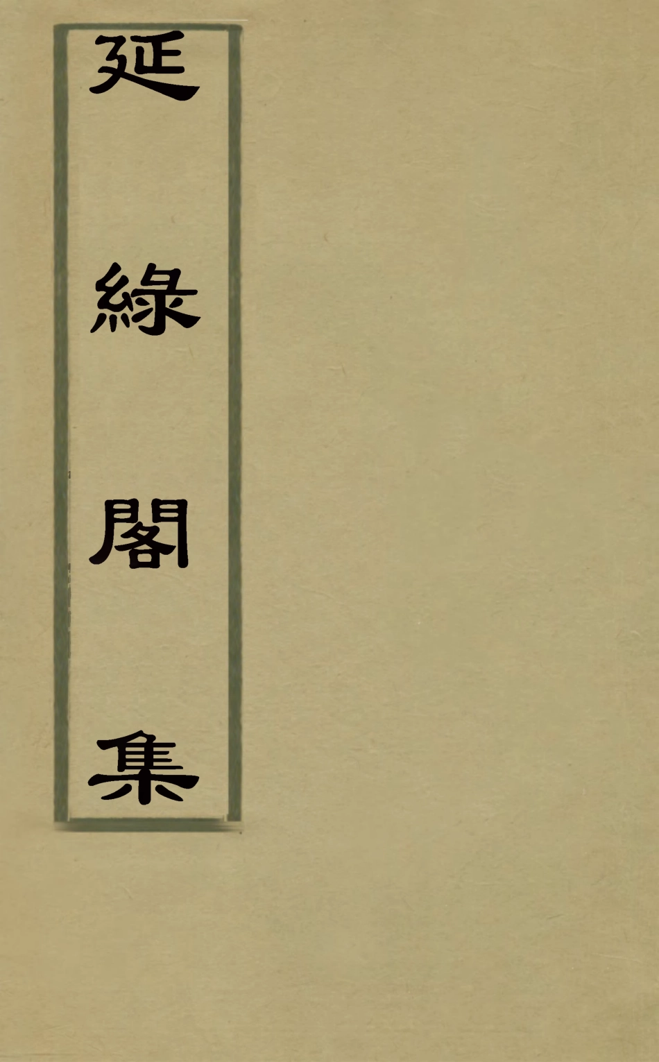 126100-延綠閣集一_華希閔撰 .pdf_第1页