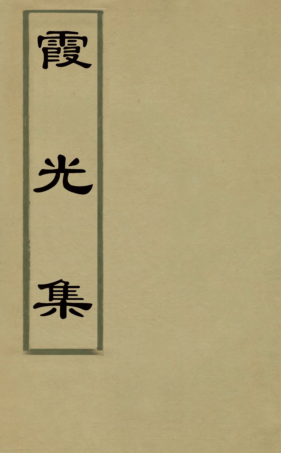 126098-霞光集一_沈鍾撰 .pdf_第1页