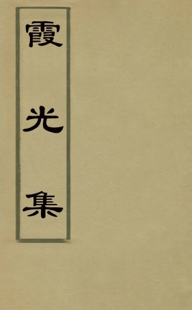 126098-霞光集一_沈鍾撰 .pdf