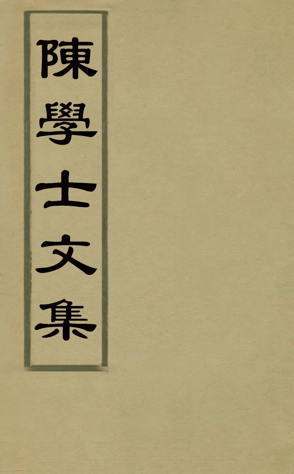 126097-陳學士文集十五_陳儀撰 .pdf_第1页