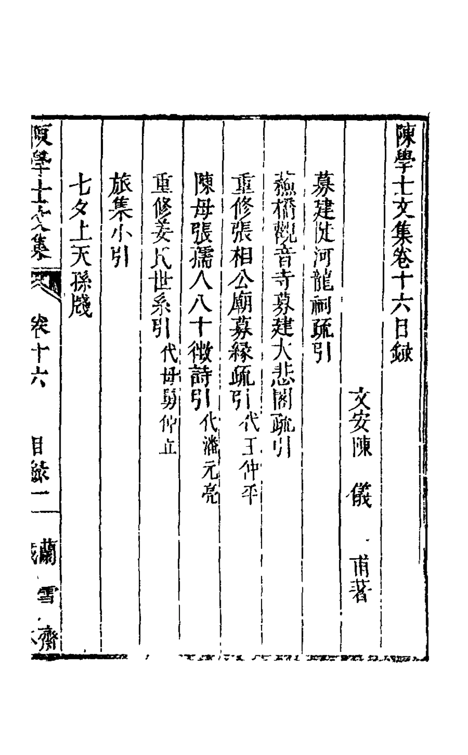 126096-陳學士文集十四_陳儀撰 .pdf_第2页