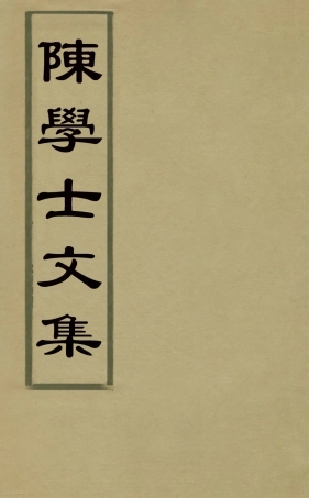 126096-陳學士文集十四_陳儀撰 .pdf