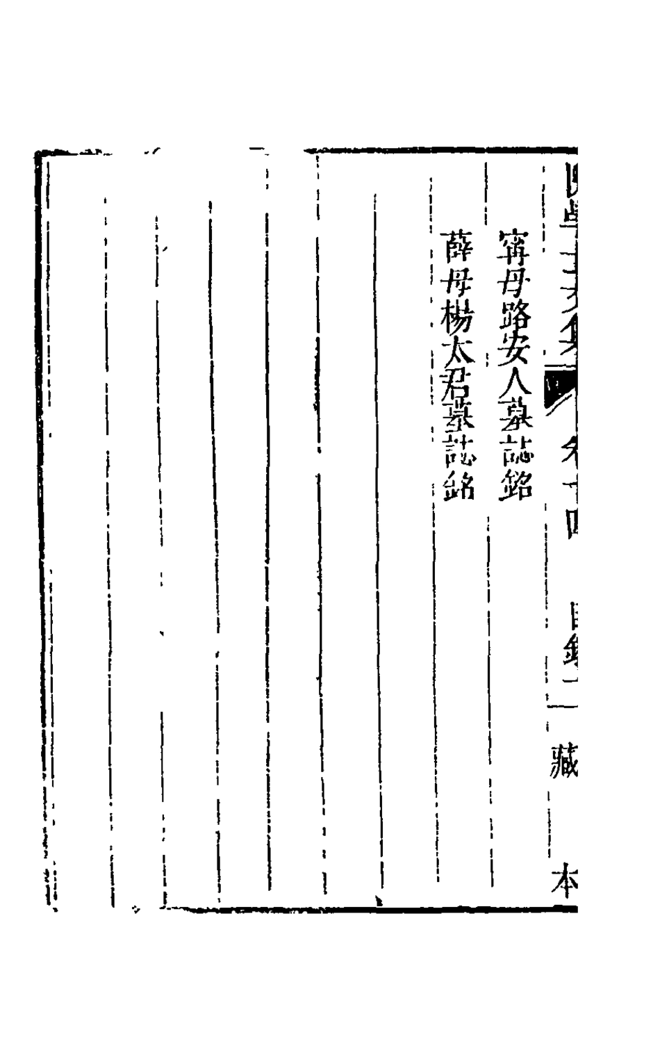 126094-陳學士文集十二_陳儀撰 .pdf_第3页