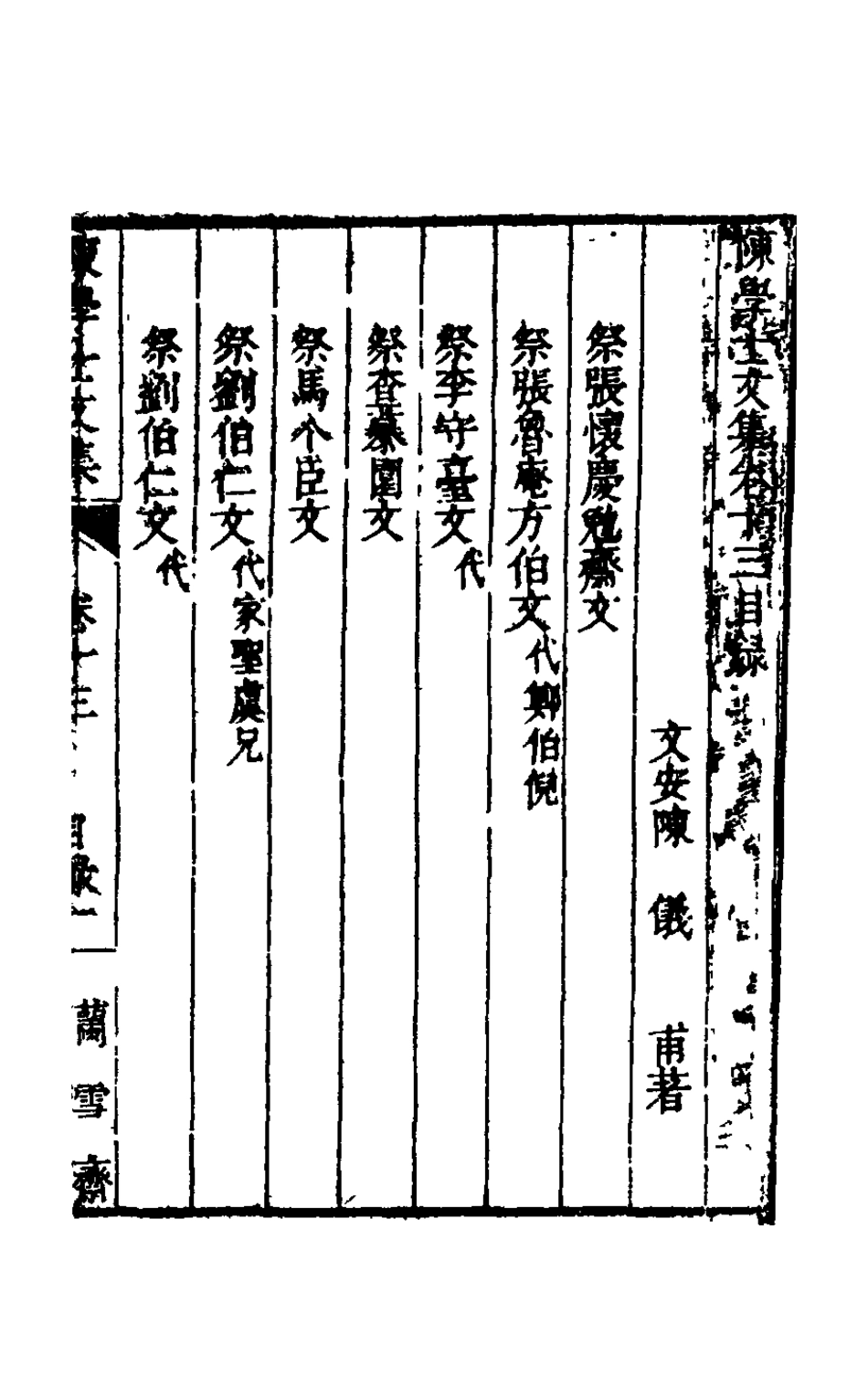 126093-陳學士文集十一_陳儀撰 .pdf_第2页