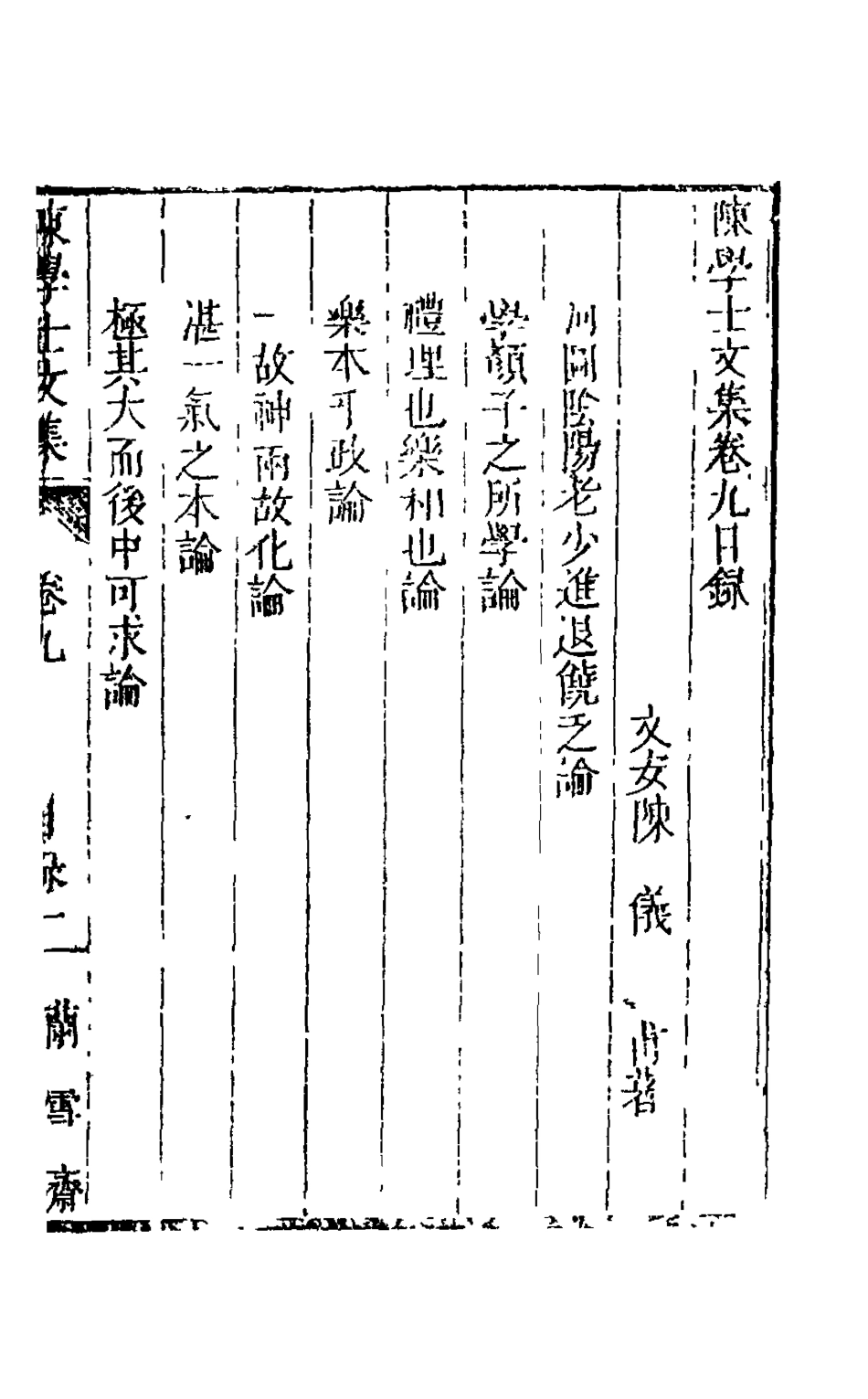 126091-陳學士文集九_陳儀撰 .pdf_第2页