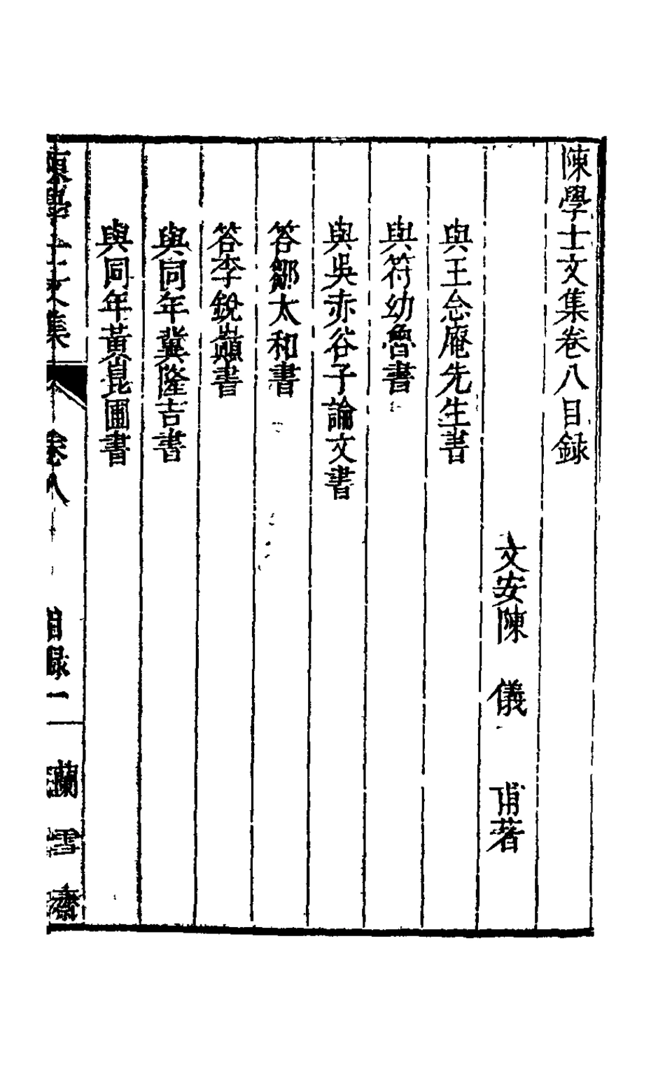 126090-陳學士文集八_陳儀撰 .pdf_第2页