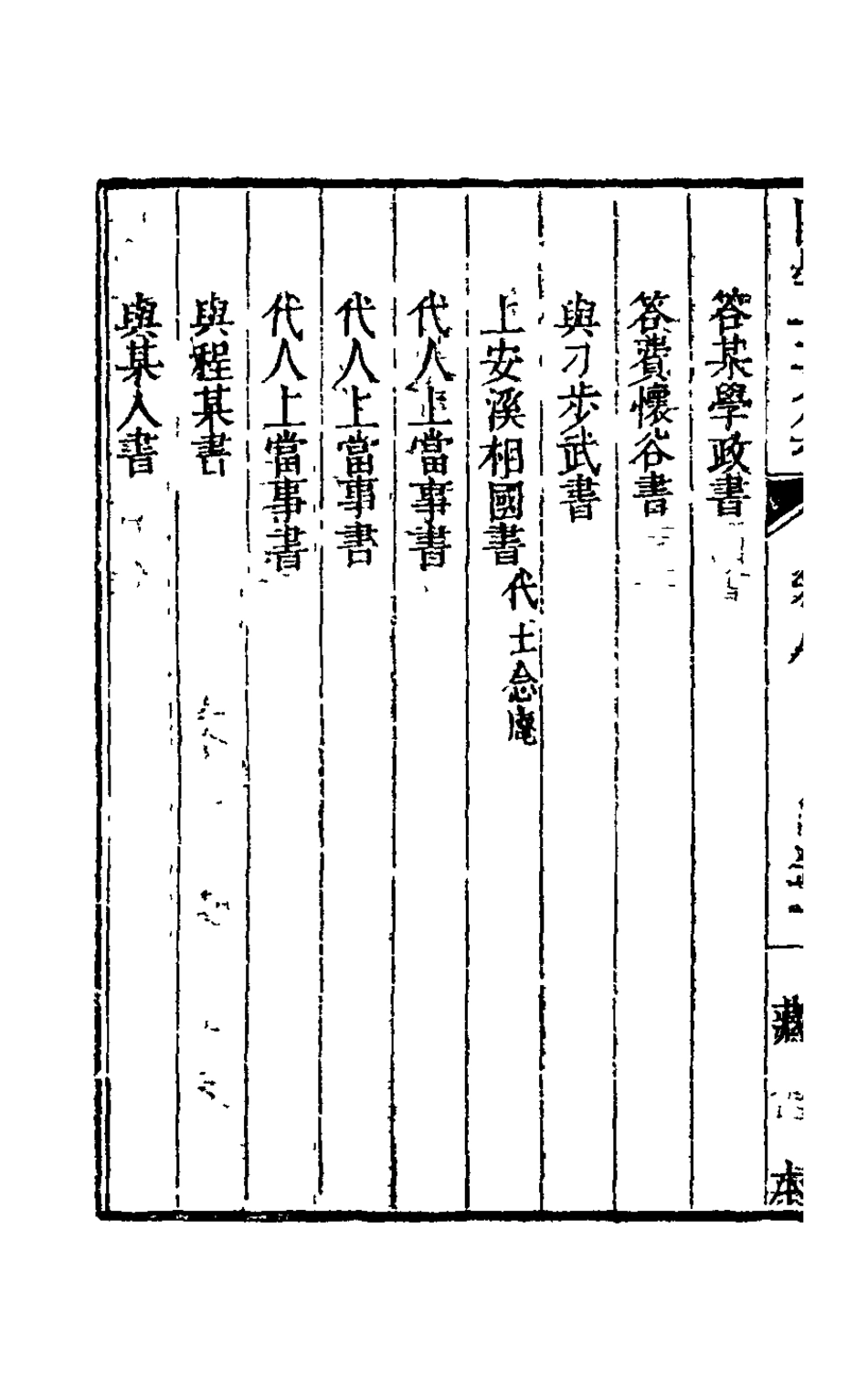 126090-陳學士文集八_陳儀撰 .pdf_第3页
