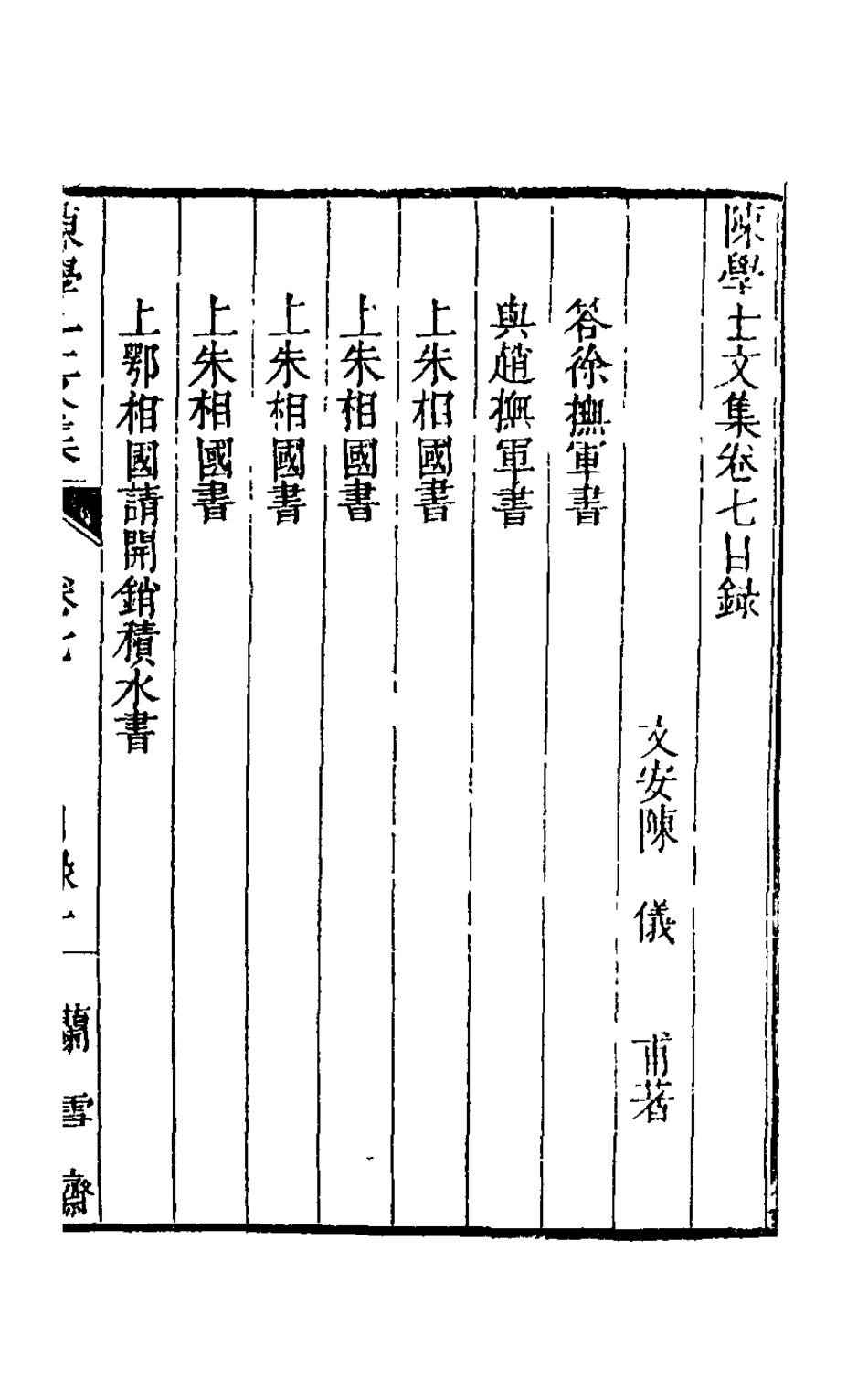 126089-陳學士文集七_陳儀撰 .pdf_第2页