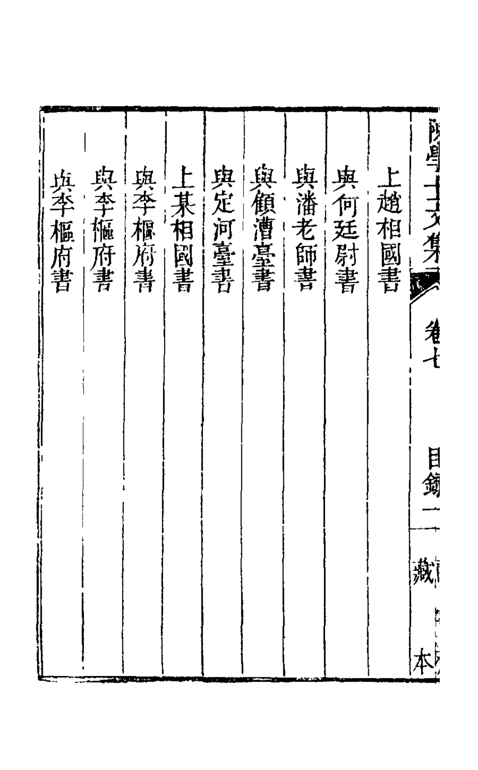 126089-陳學士文集七_陳儀撰 .pdf_第3页