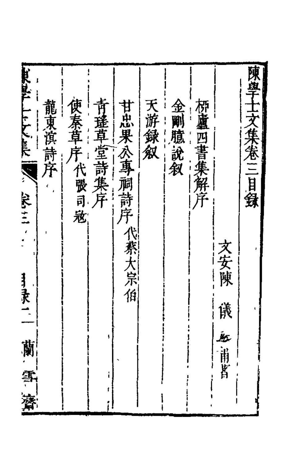 126085-陳學士文集三_陳儀撰 .pdf_第2页