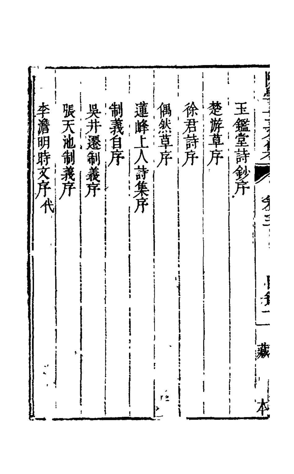 126085-陳學士文集三_陳儀撰 .pdf_第3页