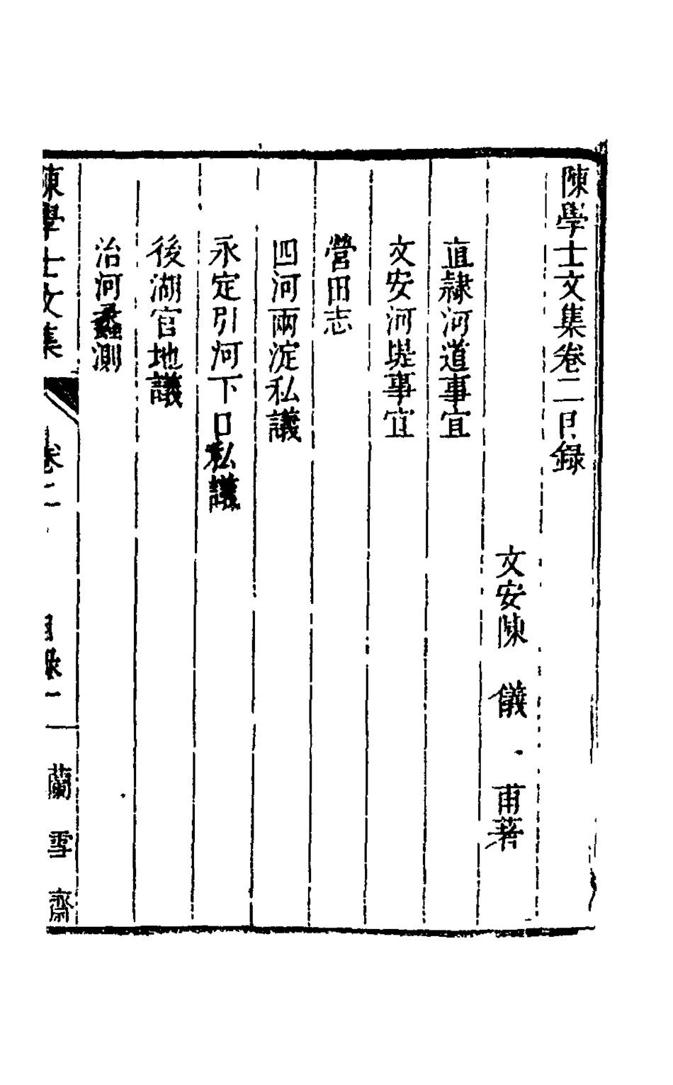 126084-陳學士文集二_陳儀撰 .pdf_第2页
