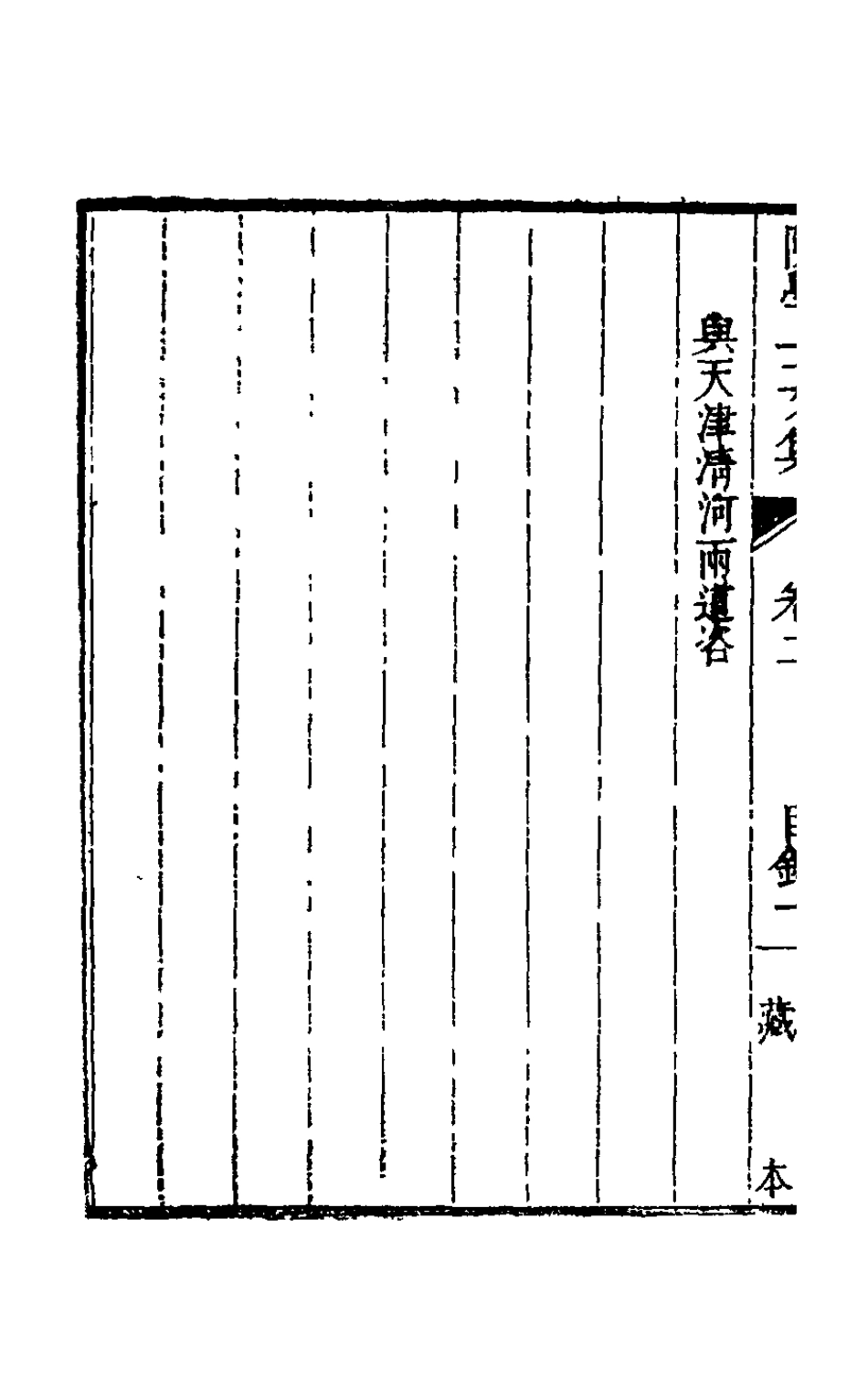 126084-陳學士文集二_陳儀撰 .pdf_第3页