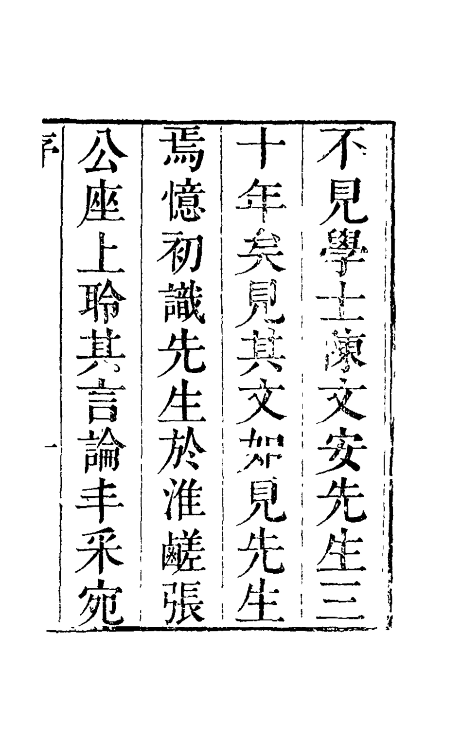 126083-陳學士文集一_陳儀撰 .pdf_第2页