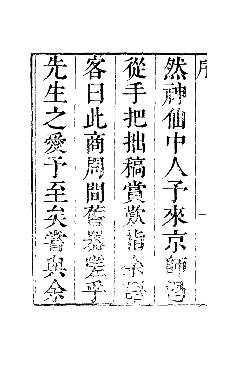126083-陳學士文集一_陳儀撰 .pdf_第3页