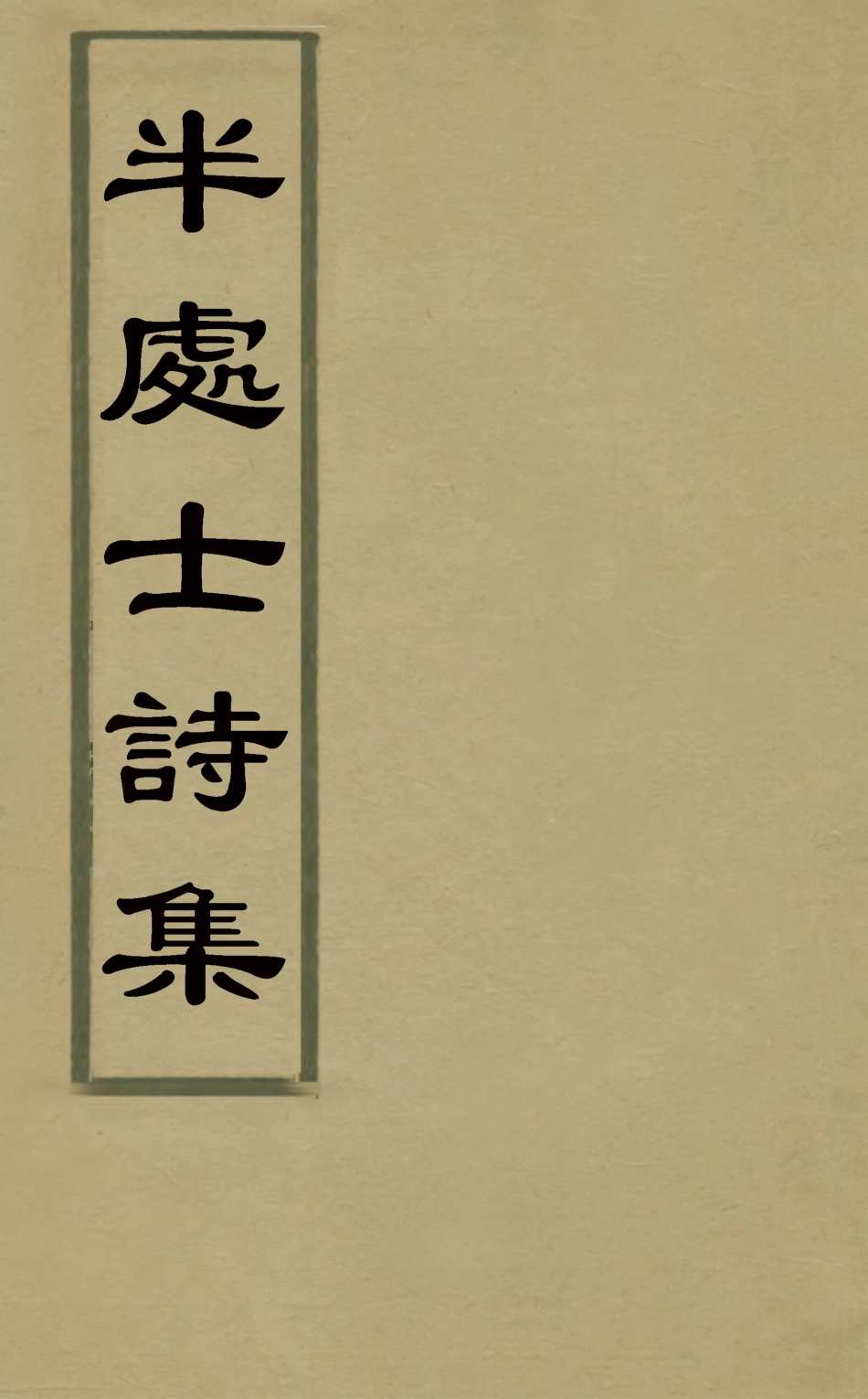 126082-半處士詩集_馬惟敏撰 .pdf_第1页