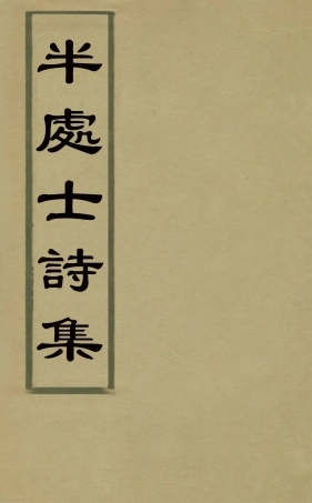 126082-半處士詩集_馬惟敏撰 .pdf