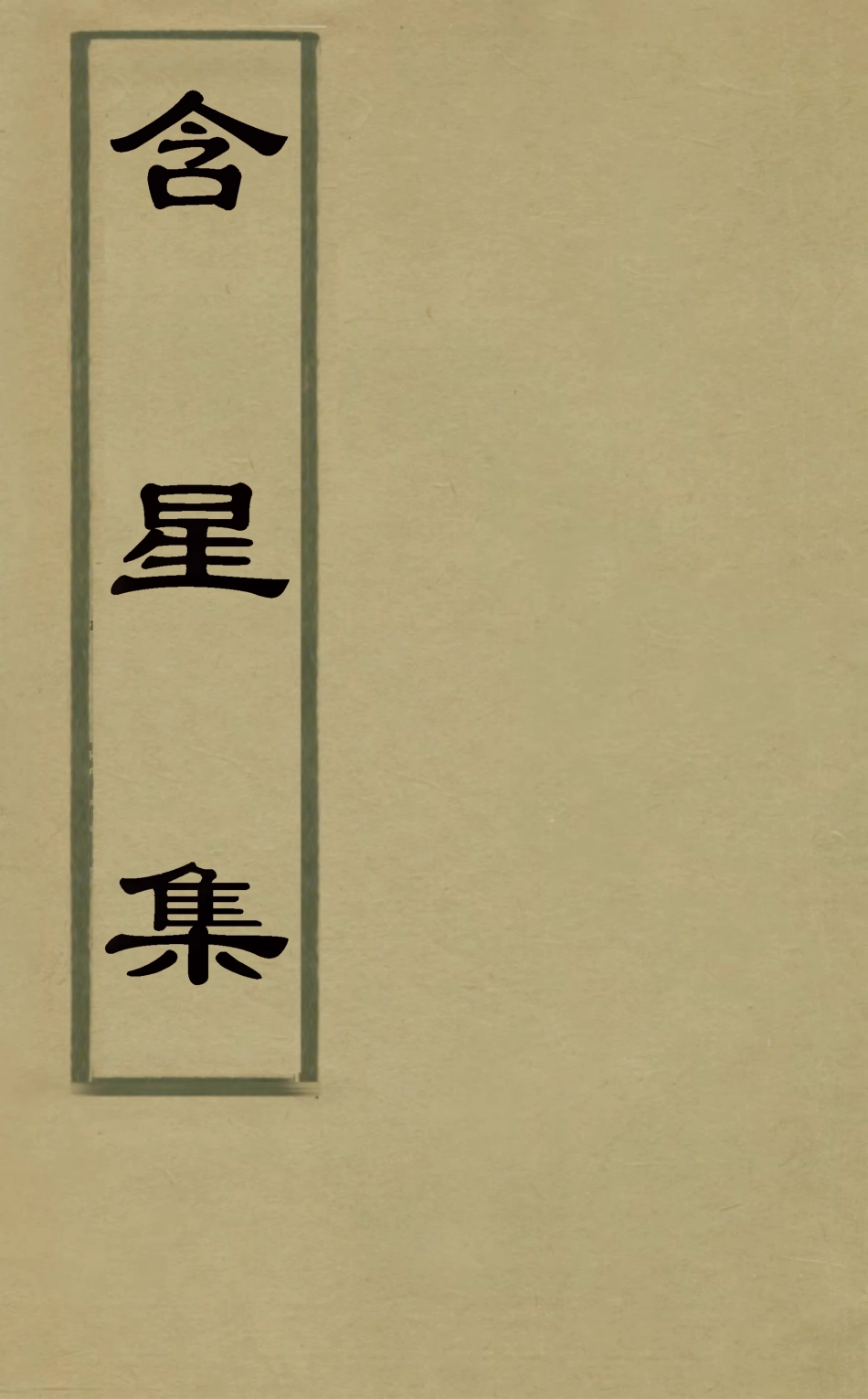 126080-含星集_王譽昌撰 .pdf_第1页