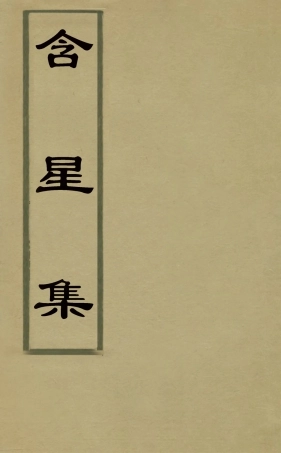 126080-含星集_王譽昌撰 .pdf