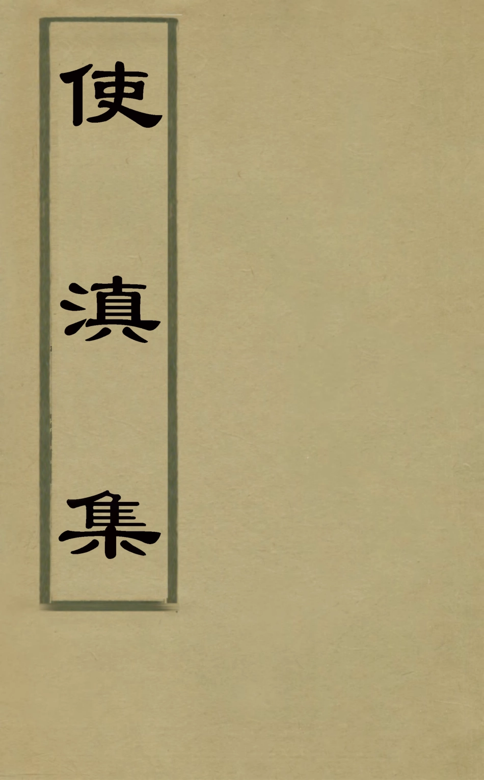 126079-使滇集_史申義撰 .pdf_第1页