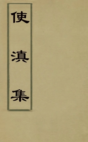 126079-使滇集_史申義撰 .pdf