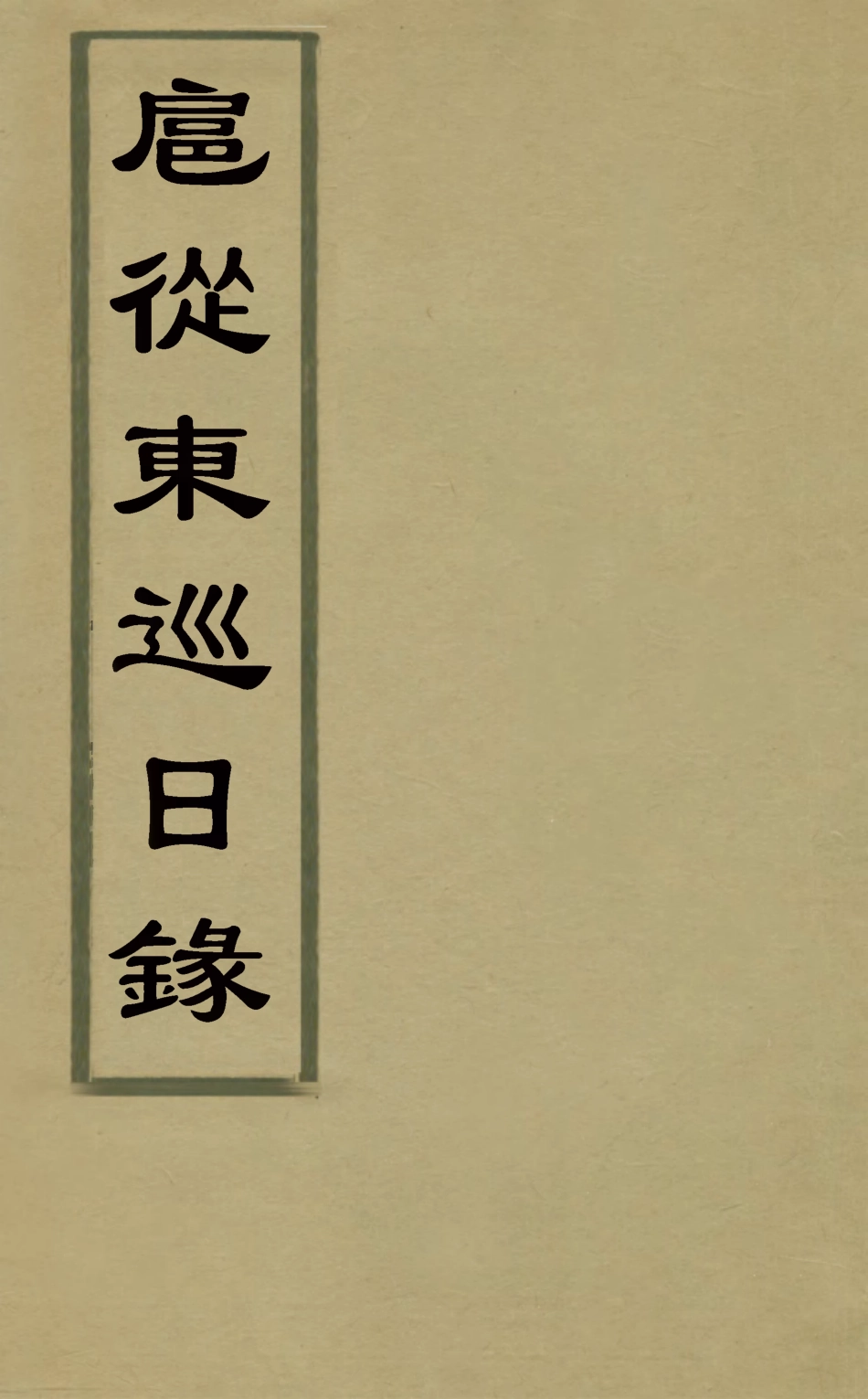 126078-扈從東巡日錄_高士奇撰 .pdf_第1页