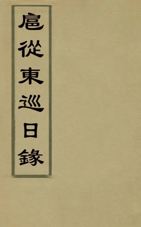 126078-扈從東巡日錄_高士奇撰 .pdf