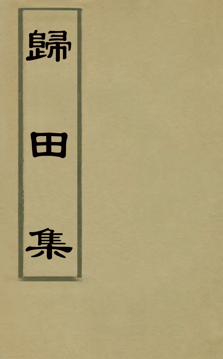 126076-歸田集三_高士奇撰 .pdf_第1页