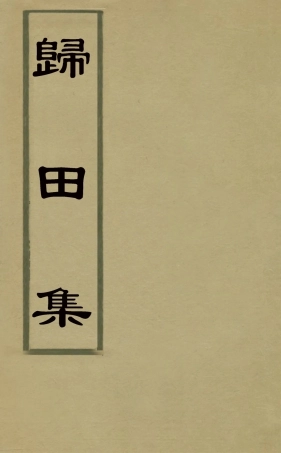 126076-歸田集三_高士奇撰 .pdf