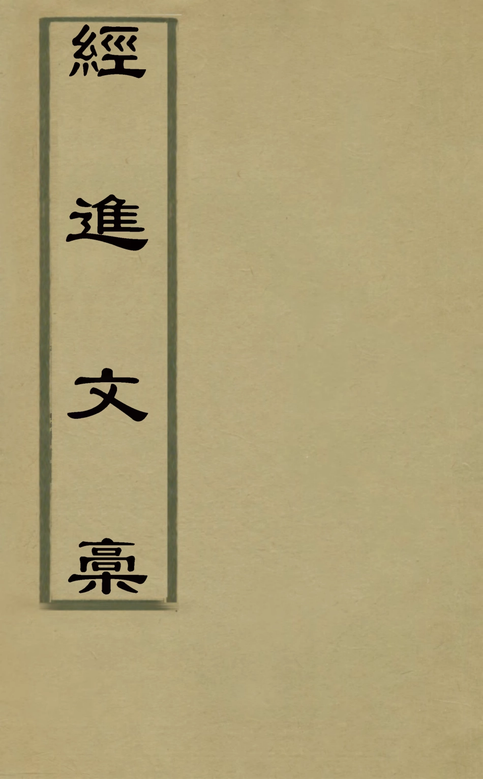 126073-經進文集二_高士奇撰 .pdf_第1页