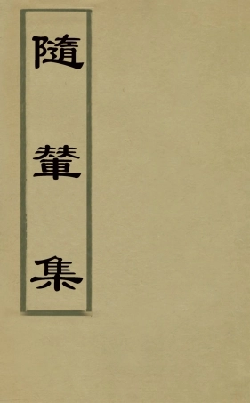 126069-隨輦集二_高士奇撰 .pdf