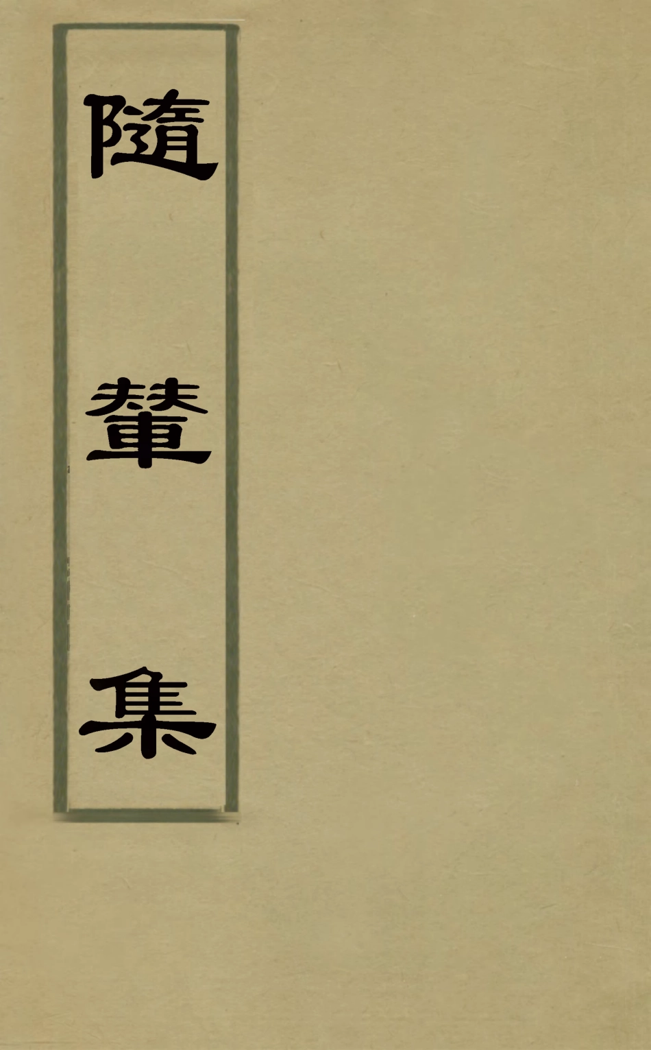 126068-隨輦集一_高士奇撰 .pdf_第1页