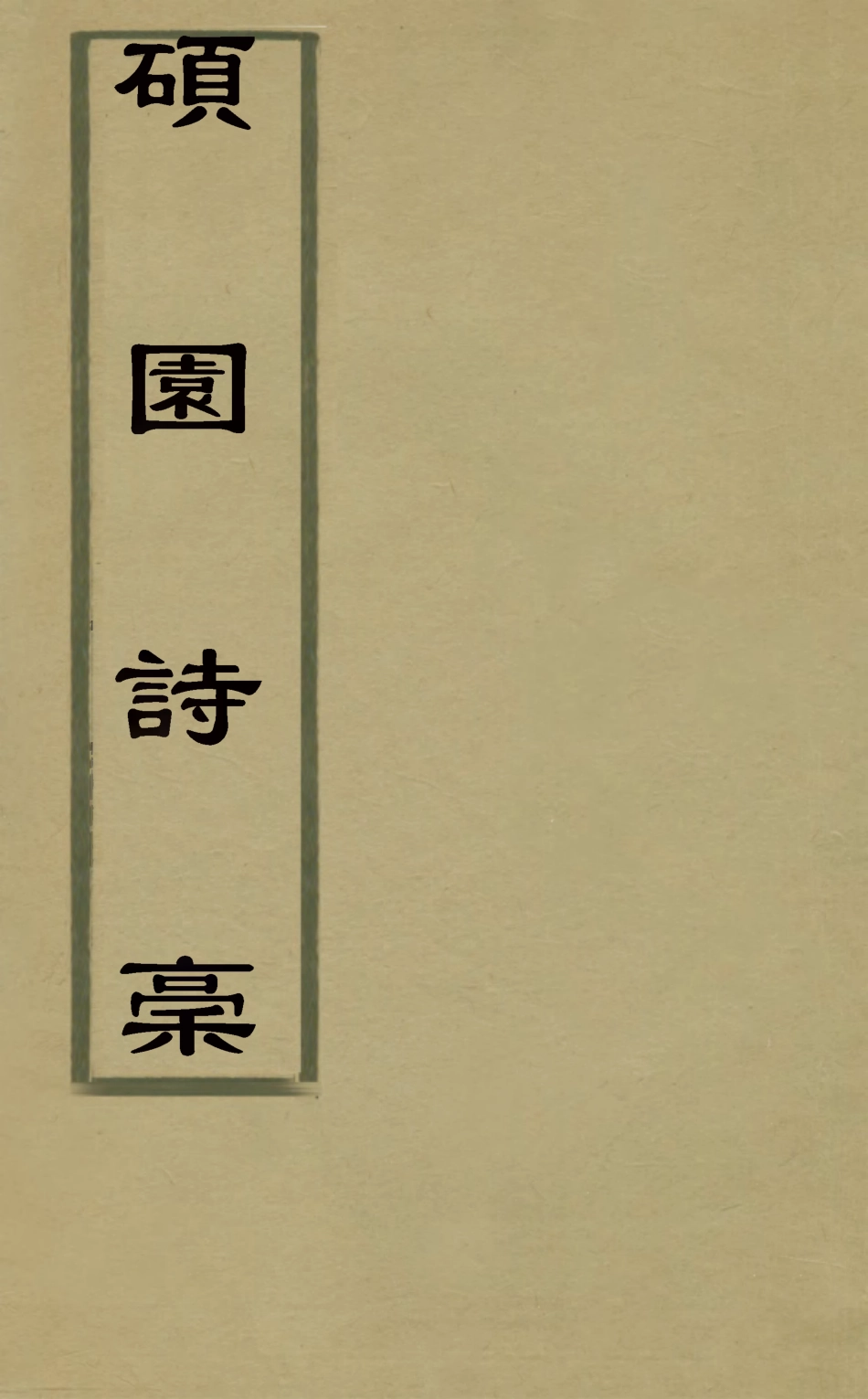 126064-碩園詩槁四_王昊撰 .pdf_第1页