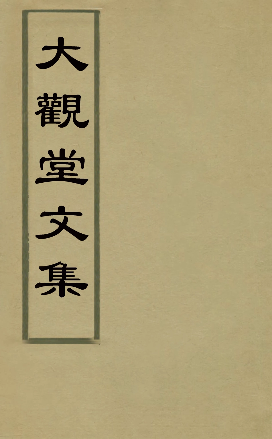 126052-大觀堂文集五_余縉撰 .pdf_第1页