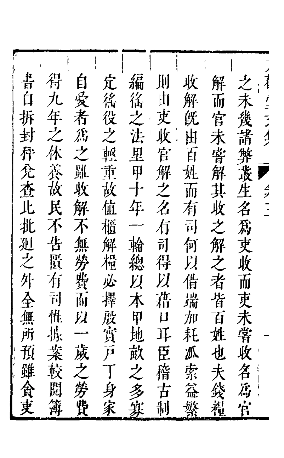 126051-大觀堂文集四_余縉撰 .pdf_第3页