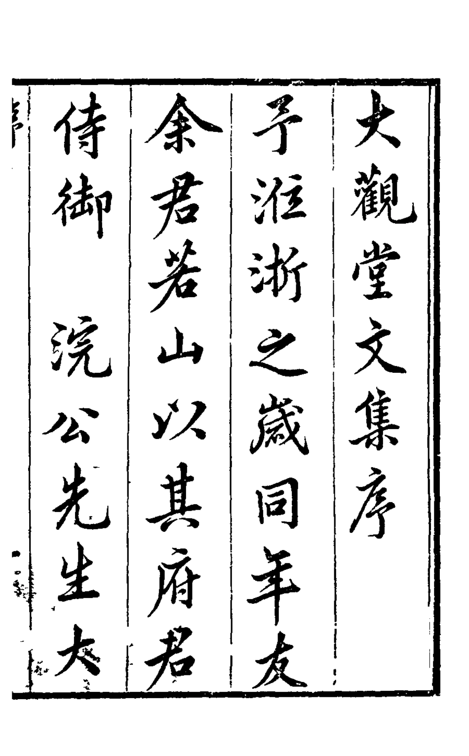 126048-大觀堂文集一_余縉撰 .pdf_第2页
