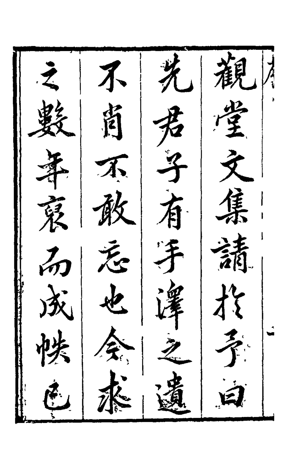 126048-大觀堂文集一_余縉撰 .pdf_第3页