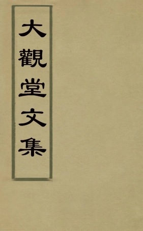 126048-大觀堂文集一_余縉撰 .pdf