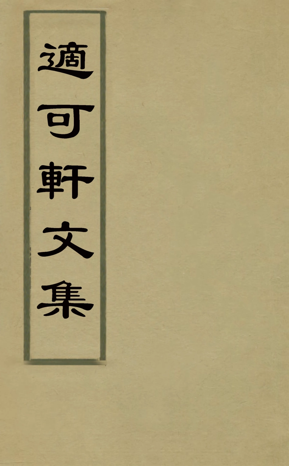 126047-適可軒文集_胡文學撰 .pdf_第1页