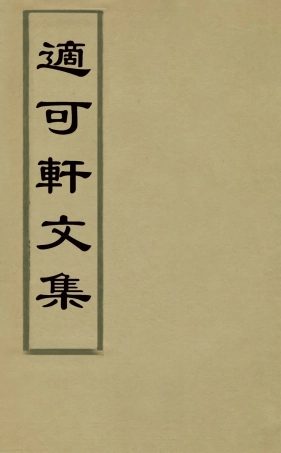 126047-適可軒文集_胡文學撰 .pdf