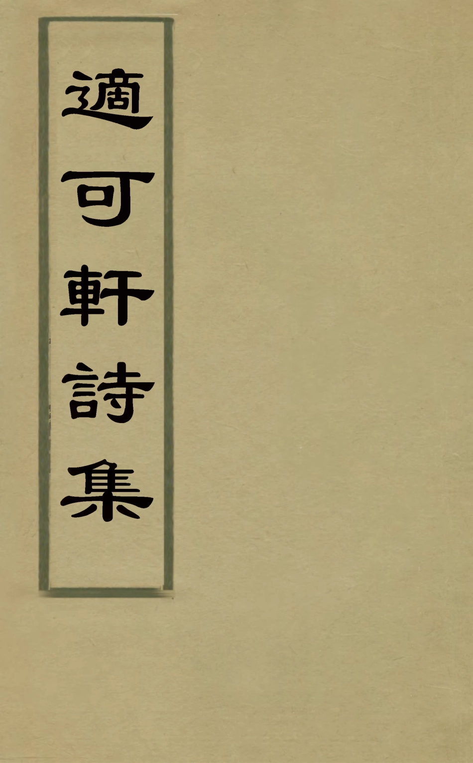 126046-適可軒詩集_胡文學撰 .pdf_第1页