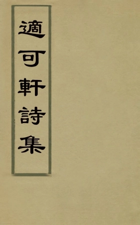 126046-適可軒詩集_胡文學撰 .pdf