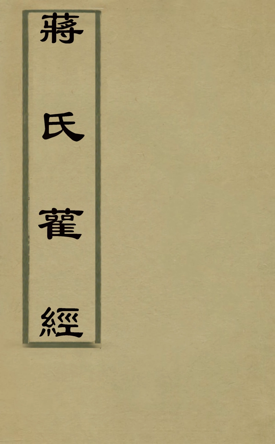 126045-蔣氏雚經二_蔣德璟撰 .pdf_第1页