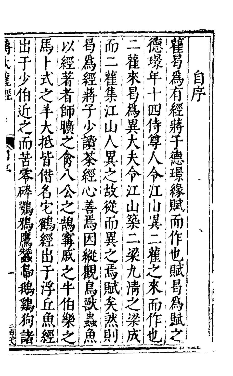 126044-蔣氏雚經一_蔣德璟撰 .pdf_第2页